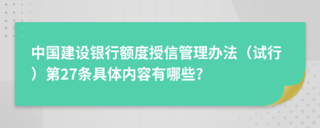 中国建设银行额度授信管理办法（试行）第27条具体内容有哪些?