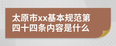 太原市xx基本规范第四十四条内容是什么