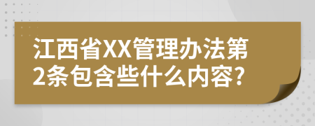 江西省XX管理办法第2条包含些什么内容?