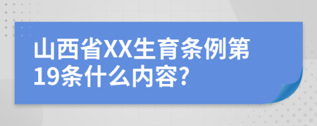 山西省XX生育条例第19条什么内容?