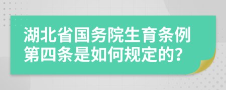 湖北省国务院生育条例第四条是如何规定的？