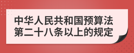 中华人民共和国预算法第二十八条以上的规定