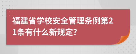 福建省学校安全管理条例第21条有什么新规定?