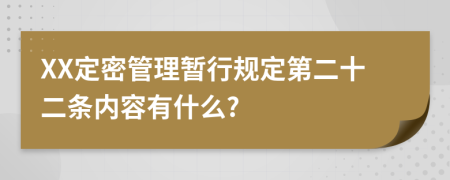 XX定密管理暂行规定第二十二条内容有什么?