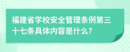 福建省学校安全管理条例第三十七条具体内容是什么?