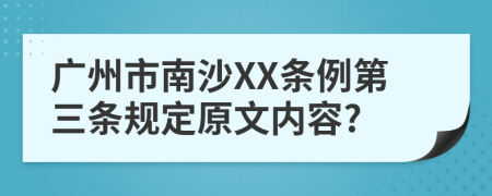 广州市南沙XX条例第三条规定原文内容?