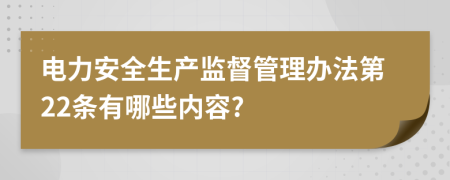 电力安全生产监督管理办法第22条有哪些内容?