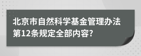 北京市自然科学基金管理办法第12条规定全部内容?