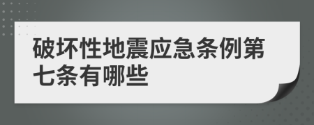 破坏性地震应急条例第七条有哪些