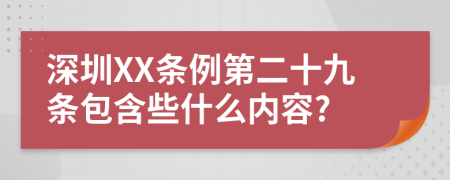 深圳XX条例第二十九条包含些什么内容?