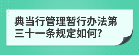 典当行管理暂行办法第三十一条规定如何?