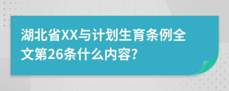 湖北省XX与计划生育条例全文第26条什么内容?