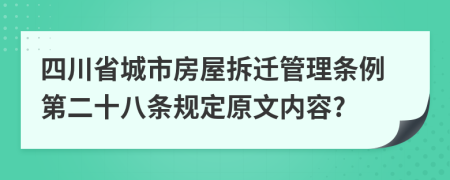 四川省城市房屋拆迁管理条例第二十八条规定原文内容?