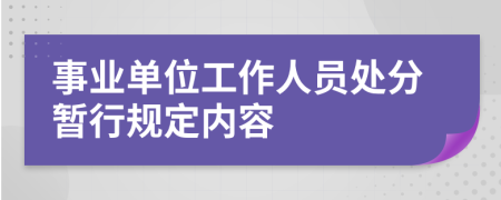 事业单位工作人员处分暂行规定内容