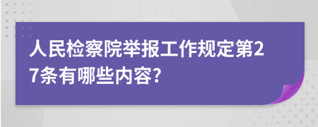 人民检察院举报工作规定第27条有哪些内容?