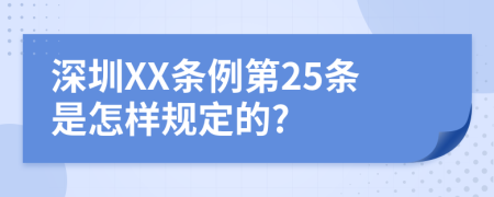 深圳XX条例第25条是怎样规定的?