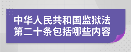 中华人民共和国监狱法第二十条包括哪些内容
