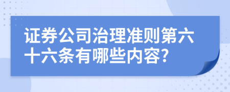 证券公司治理准则第六十六条有哪些内容?