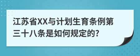 江苏省XX与计划生育条例第三十八条是如何规定的?