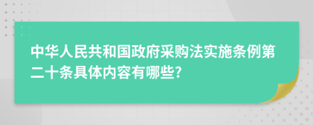 中华人民共和国政府采购法实施条例第二十条具体内容有哪些?