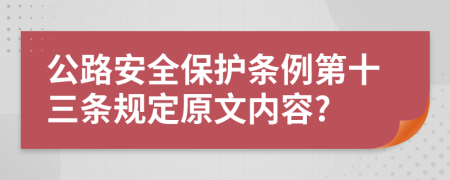 公路安全保护条例第十三条规定原文内容?