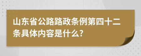 山东省公路路政条例第四十二条具体内容是什么?