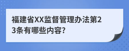 福建省XX监督管理办法第23条有哪些内容?