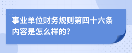 事业单位财务规则第四十六条内容是怎么样的?