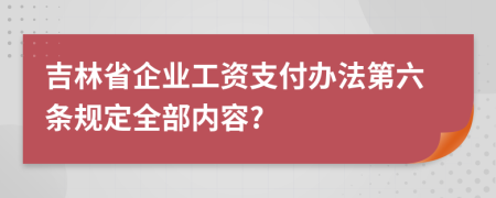 吉林省企业工资支付办法第六条规定全部内容?