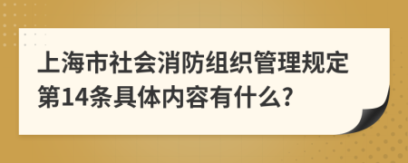 上海市社会消防组织管理规定第14条具体内容有什么?