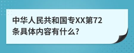 中华人民共和国专XX第72条具体内容有什么?