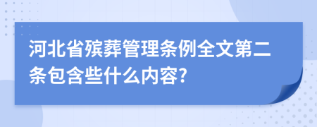 河北省殡葬管理条例全文第二条包含些什么内容?