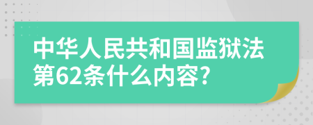 中华人民共和国监狱法第62条什么内容?