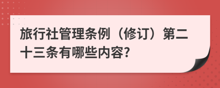 旅行社管理条例（修订）第二十三条有哪些内容?