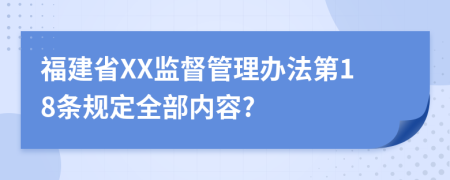 福建省XX监督管理办法第18条规定全部内容?