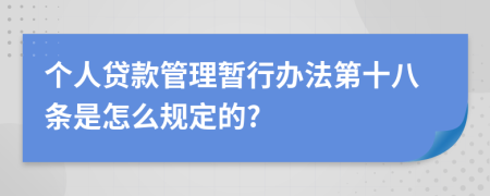 个人贷款管理暂行办法第十八条是怎么规定的?