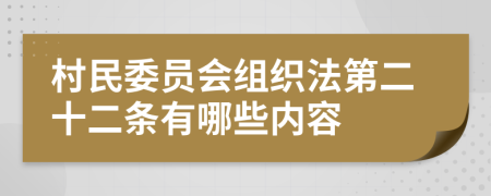 村民委员会组织法第二十二条有哪些内容