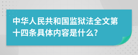 中华人民共和国监狱法全文第十四条具体内容是什么?