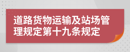 道路货物运输及站场管理规定第十九条规定