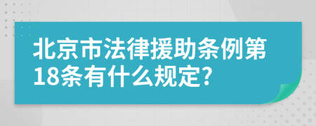 北京市法律援助条例第18条有什么规定?