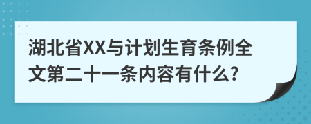 湖北省XX与计划生育条例全文第二十一条内容有什么?