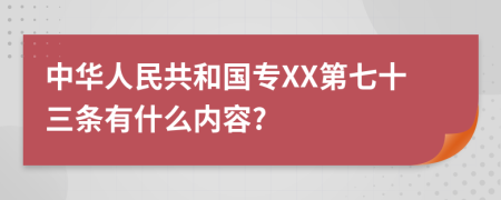 中华人民共和国专XX第七十三条有什么内容?