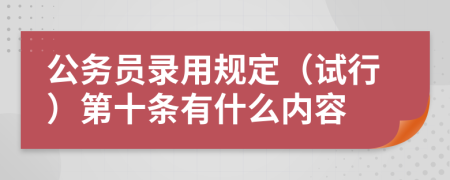 公务员录用规定（试行）第十条有什么内容