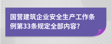 国营建筑企业安全生产工作条例第33条规定全部内容?