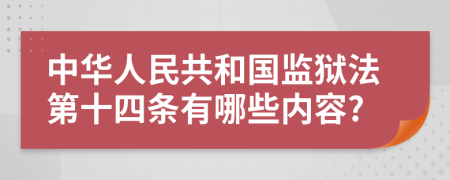 中华人民共和国监狱法第十四条有哪些内容?