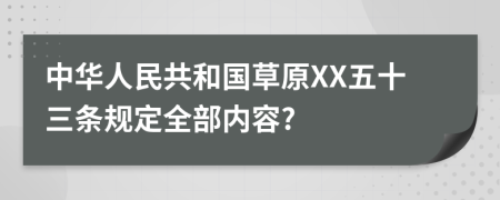 中华人民共和国草原XX五十三条规定全部内容?