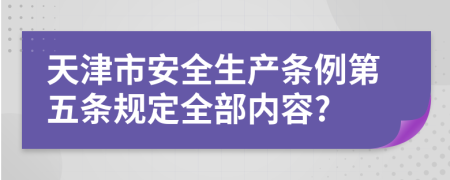 天津市安全生产条例第五条规定全部内容?