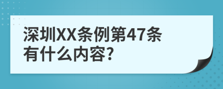深圳XX条例第47条有什么内容?