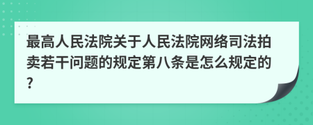 最高人民法院关于人民法院网络司法拍卖若干问题的规定第八条是怎么规定的?