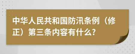 中华人民共和国防汛条例（修正）第三条内容有什么?